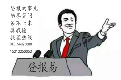 注銷公告|公告登報|注銷登報|登報易